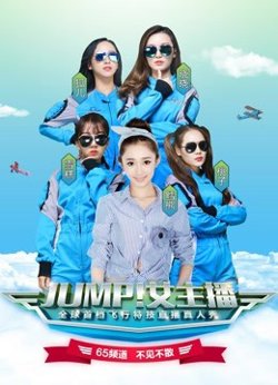 JUMP！女主播在线观看
