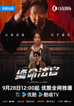 绝命法官 粤语版在线观看