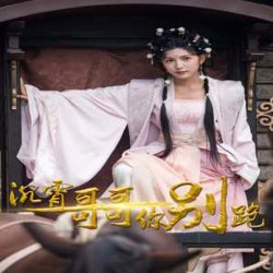 沉霄哥哥你别跑高清播放