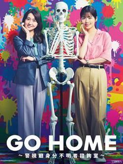 GO HOME 警视厅身份不明者咨询室在线观看