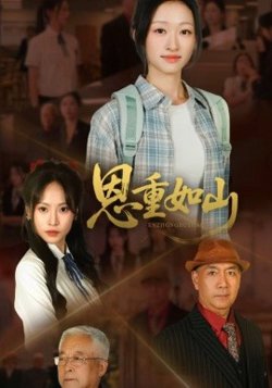 恩重如山高清播放