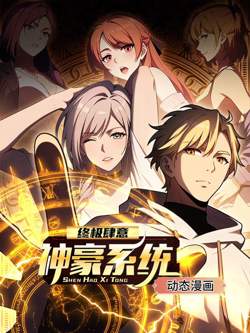 终极肆意神豪系统 动态漫画 第1季在线观看