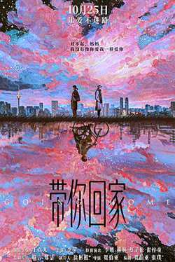带你回家预告片在线观看