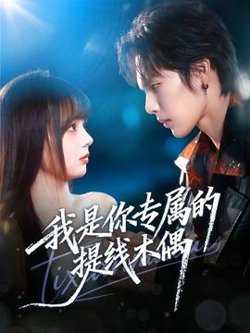 我是你专属的提线木偶高清播放