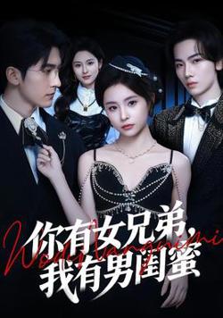 你有女兄弟，我有男闺蜜高清播放