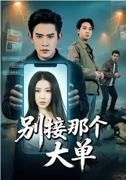 别接那个大单在线观看