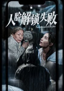 人脸解锁失败在线观看