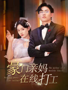 豪门亲妈在线打工高清播放