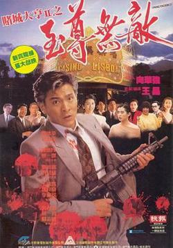 赌城大亨II之至尊无敌高清播放