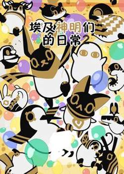 埃及神明们的日常 第二季高清播放