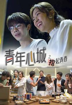 青年心城之撑起青春粤语在线观看