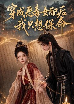 穿成恶毒女配后我只想保命在线观看