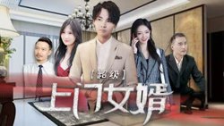 超级上门女婿在线观看