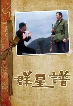 群星谱粤语高清播放