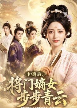 和离后，将门嫡女步步青云高清播放