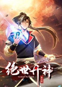 绝世丹神 动态漫画 第三季在线观看