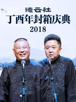 德云社丁酉年封箱庆典2018高清播放
