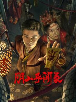 阴山异闻录高清播放
