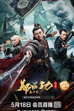 延平王郑成功传奇高清播放