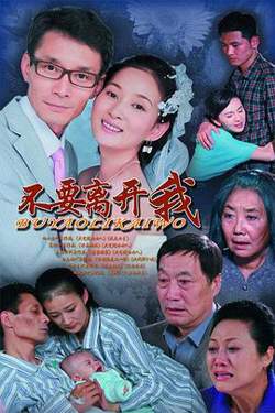不要离开我在线观看