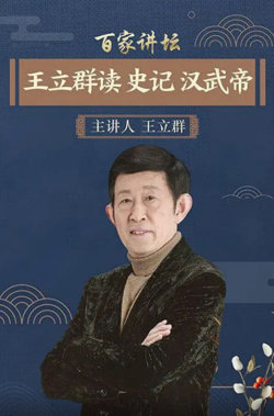 百家讲坛：王立群读史记之汉武帝高清播放