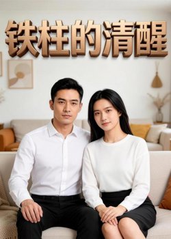铁柱的清醒高清播放
