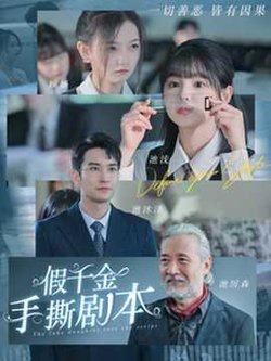 假千金手撕剧本在线观看