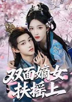 双面嫡女扶摇上高清播放