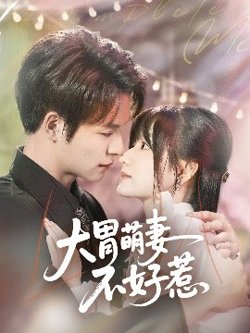 大胃萌妻不好惹高清播放