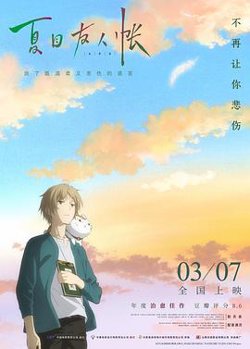 夏目友人帐2018（国语版）高清播放