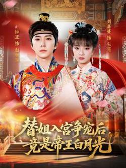 替姐入宫争宠后，竟是帝王白月光在线观看
