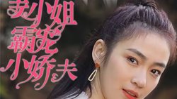 姜小姐霸宠小娇夫高清播放