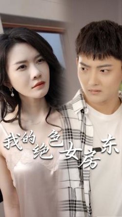 我的绝色女房东(长篇完整版)