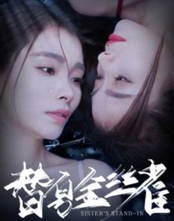 替身金丝雀在线观看