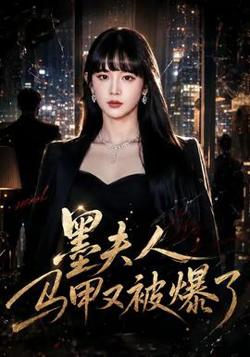 墨夫人马甲又被爆了高清播放