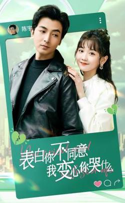表白你不同意我变心你哭什么高清播放