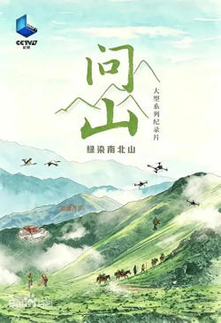 问山 2026