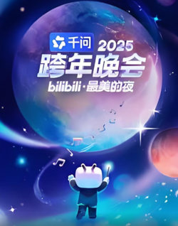 2025bilibili跨年晚会在线观看