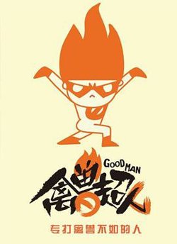 禽兽超人第一季高清播放
