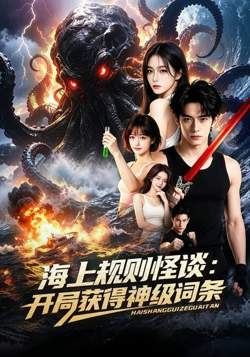 海上规则怪谈:开局获得神级词条在线观看