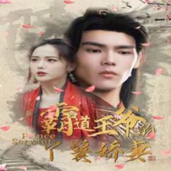 霸道王爷的丫鬟娇妻在线观看