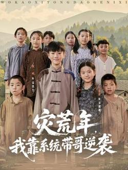 灾荒年我靠系统带哥逆袭高清播放