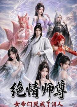 绝情师尊，女帝们哭成了泪人在线观看