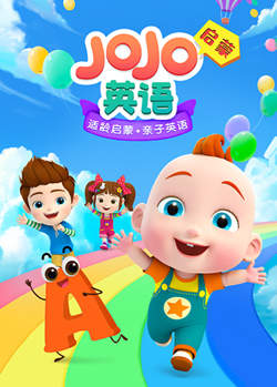 JoJo英语启蒙在线观看