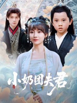 小奶团夫君高清播放