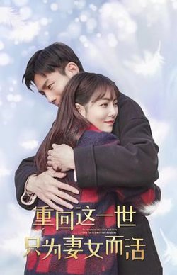 重回这一世只为妻女而活高清播放
