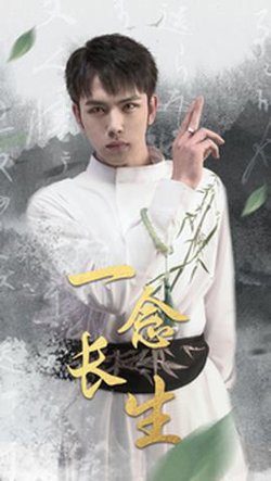一念长生在线观看