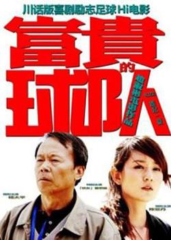 富贵的球队在线观看