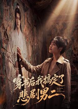 穿书后我搞定了悲剧男二高清播放