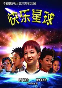 快乐星球 第一部高清播放